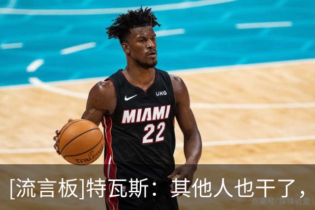 [流言板]特瓦斯：其他人也干了，想处分我必须有法律依据